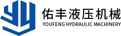 衡阳市佑丰液压机械有限公司